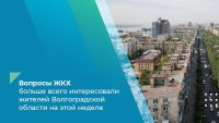 Подробнее: Вопросы ЖКХ больше всего интересовали жителей Волгоградской области на этой недели