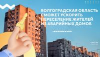 Подробнее: Волгоградская область сможет ускорить переселение жителей из аварийных домов 