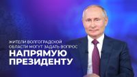 Подробнее: Жители Волгоградской области могут задать вопрос напрямую президенту