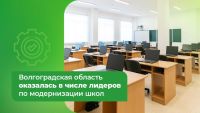 Подробнее: Волгоградская область оказалась в числе лидеров по модернизации школ
