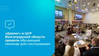 Подробнее: «Диалог» и ЦУР Волгоградской области провели обучающий семинар для госслужащих