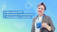 Подробнее: Амбассадор ФКР из Волжского высказалась о «Разговорах о важном»