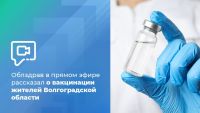 Подробнее: Облздрав в прямом эфире рассказал о вакцинации жителей Волгоградской области