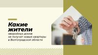 Подробнее: Какие жители аварийных домов не получат новые квартиры в Волгоградской области